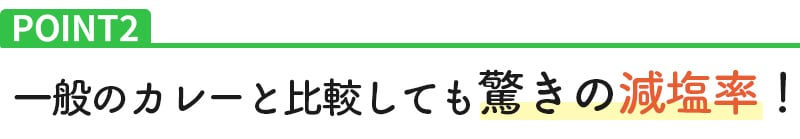 POINT2 一般カレーと比較しても驚きの減塩率!