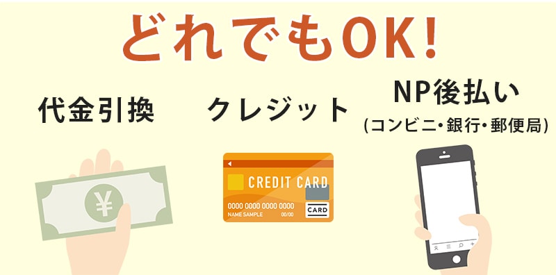 どれでもOK!代金引換 クレジット NP後払い(コンビニ・銀行・郵便局)