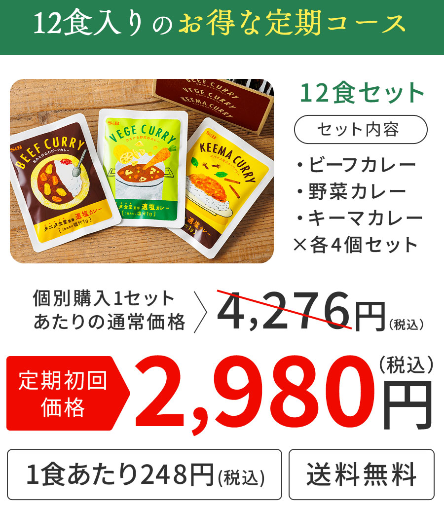 12食入りのお得な定期コース 12食セット 定期初回価格2,980円(税込)