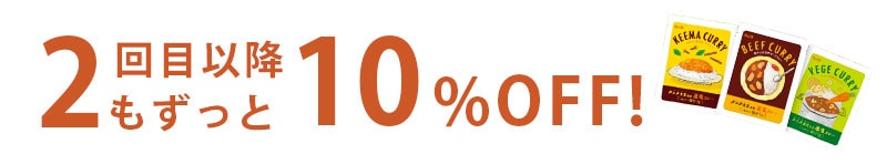 2回目以降もずっと10%OFF!