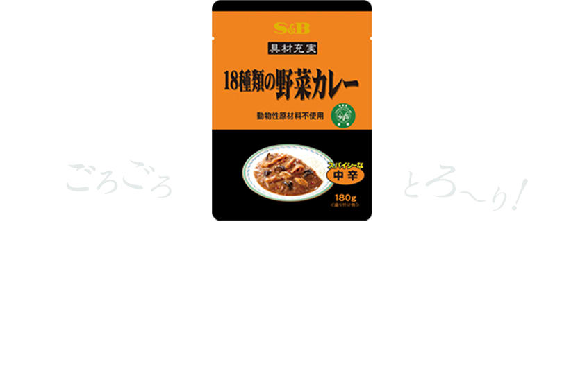 18種類の野菜カレー（動物性原材料不使用）180g