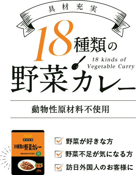 具材充実 18種類の野菜カレー。動物性原材料不使用。野菜が好きな方、野菜不足が気になる方、訪日外国人のお客様に。