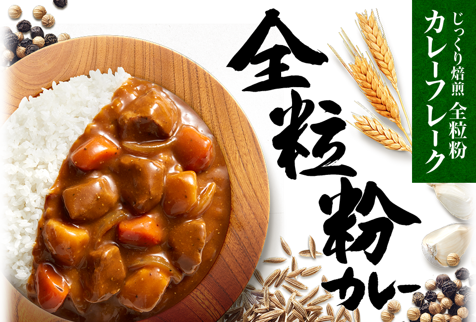 全粒粉カレーフレーク エスビー食品公式通販 お届けサイト