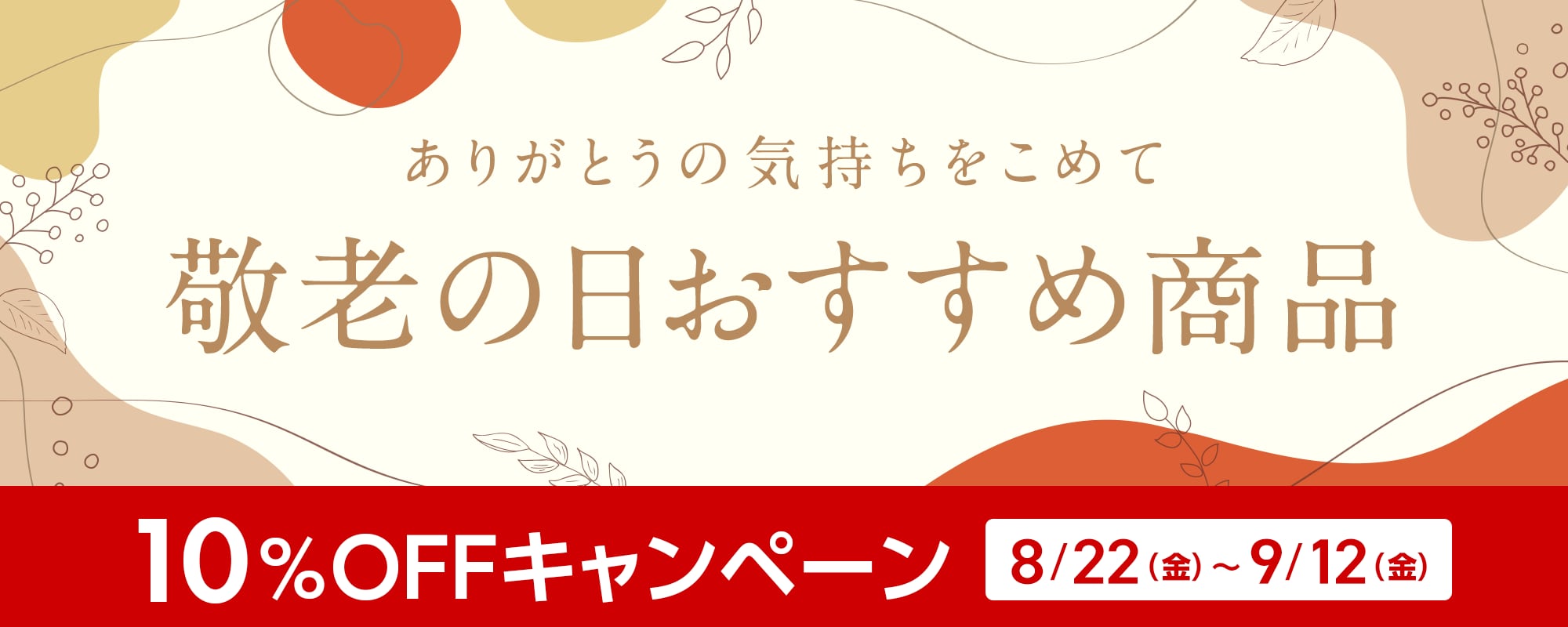 敬老の日おすすめ商品10%OFF