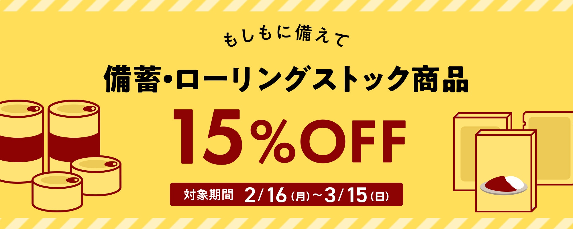 備蓄・ローリングストック商品15%OFFクーポン