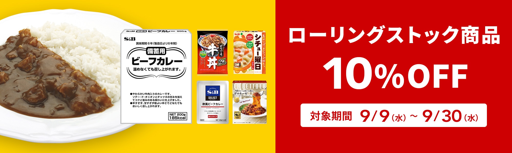 備蓄・ローリングストック商品15%OFFクーポン