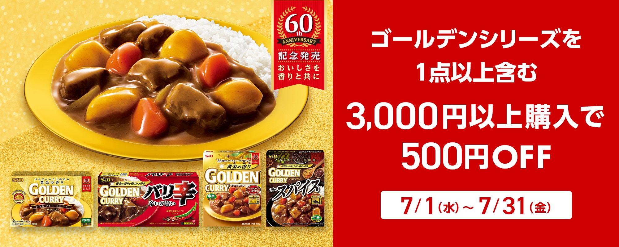 ゴールデンシリーズ 3000円以上購入で500円引きキャンペーン