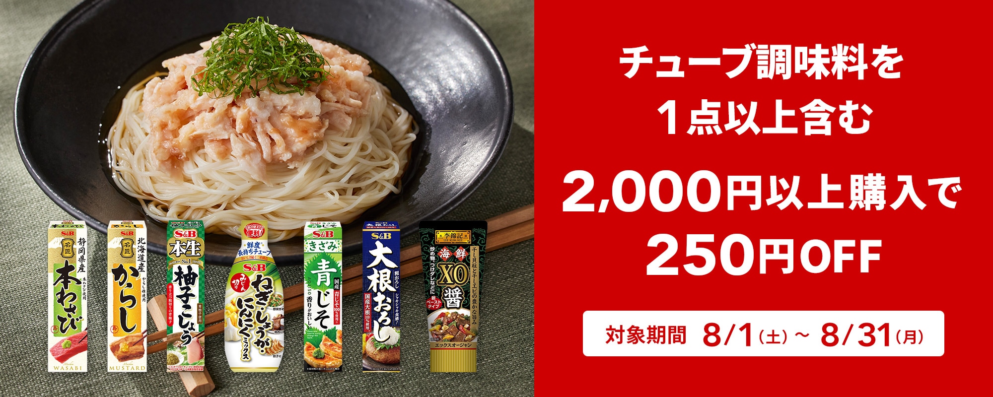 チューブ調味料2,000円以上購入で250円OFFキャンペーン