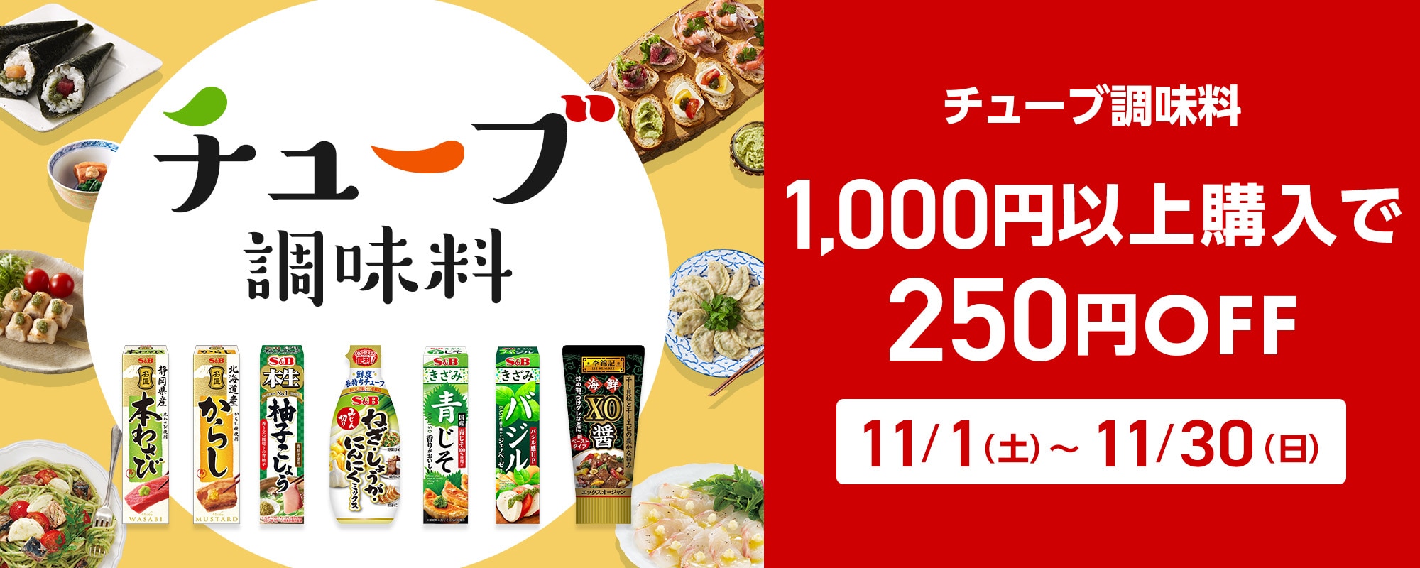 チューブ調味料1,000円以上購入で250円OFFキャンペーン