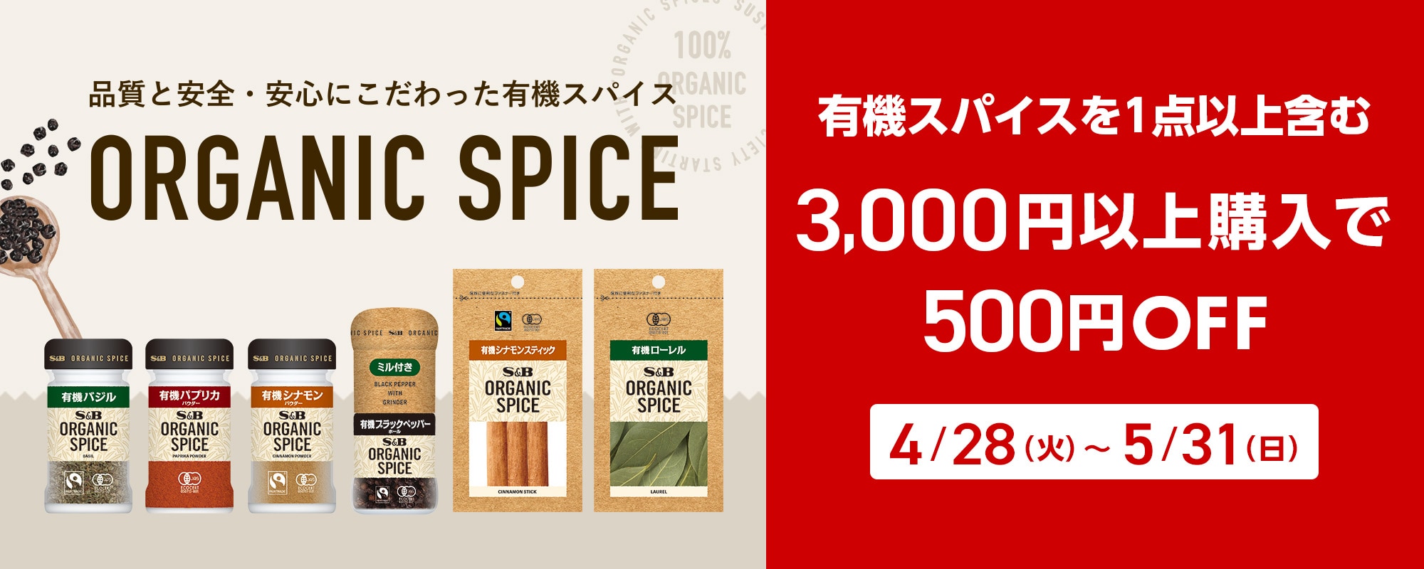 有機スパイス 3000円以上購入で500円引きキャンペーン