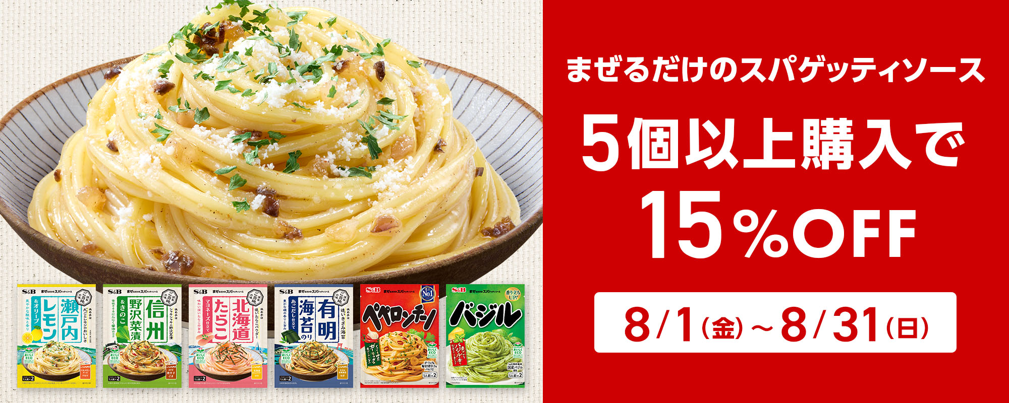 まぜるだけのスパゲッティソース 5個以上購入で15%OFF